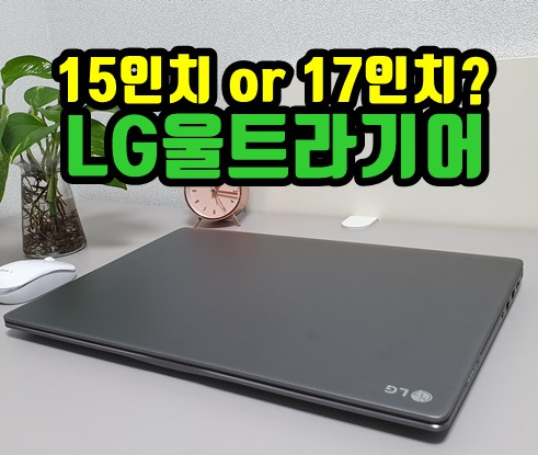 게이밍 노트북 추천 LG울트라기어