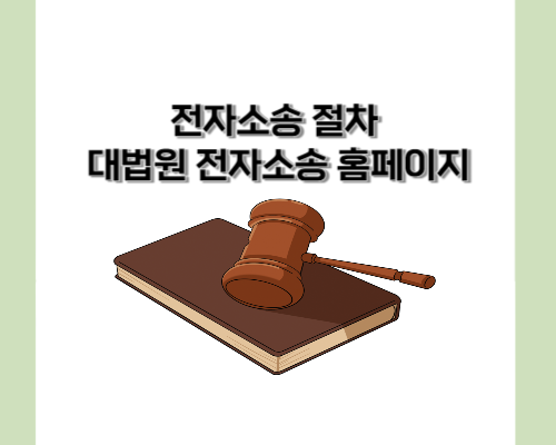 전자소송 절차 대법원 전자소송 홈페이지