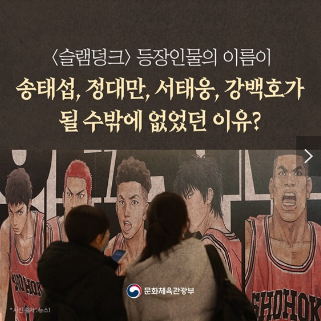‘슬램덩크’ 등장인물의 이름이 송태섭, 정대만, 서태웅, 강백호였던 이유?