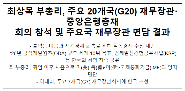 최상목 부총리, 주요 20개국(G20) 재무장관·중앙은행총재 회의 참석 및 주요국 재무장관 면담 결과