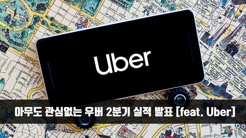 여전히 관심없는 우버 2분기 실적 발표 요약 [feat. 어닝서프라이즈]
