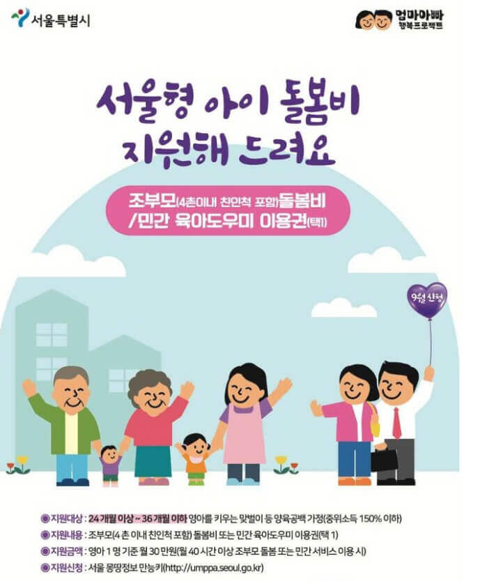 서울형 아이 돌봄비 지원 사업 9월부터 반드시 신청하기