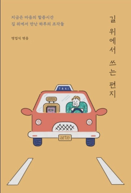 '길 위에서 쓰는 편지' 택시 안 손님들의 이야기