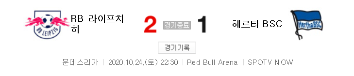 분데스리가 / 해외축구 - 라이프치히 VS 헤르타 (2 : 1) 2020 / 2021 5라운드 하이라이트 (2020년 10월 24일 경기)