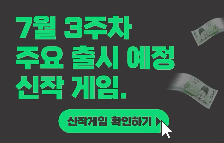 [7월 3주차] 주요 출시예정 신작 게임