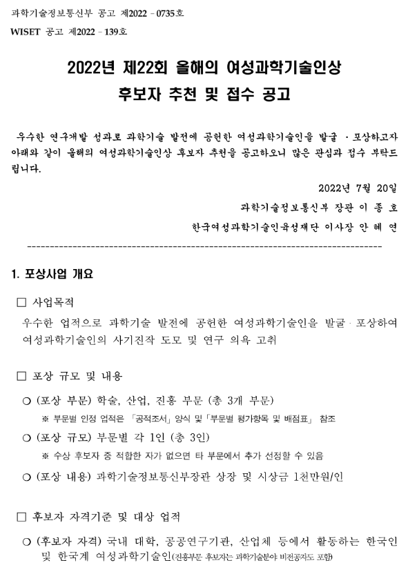 2022년 제22회 올해의 여성과학기술인상 후보자 추천 및 접수 공고_과학기술정보통신부