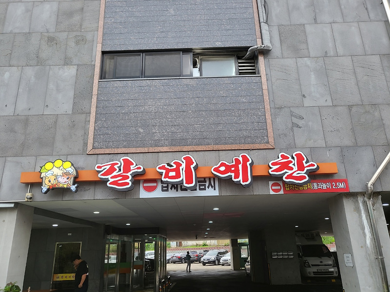 부천 춘의동 맛집 - 갈비예찬