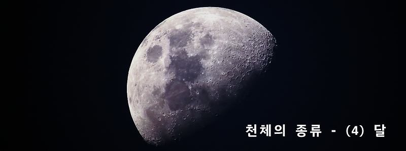 천체의 종류 - (4) 달