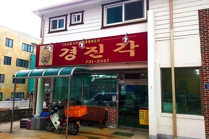 옥천 짬뽕의 달인 경진각(생활의달인 양배추 오징어짬뽕 맛집)