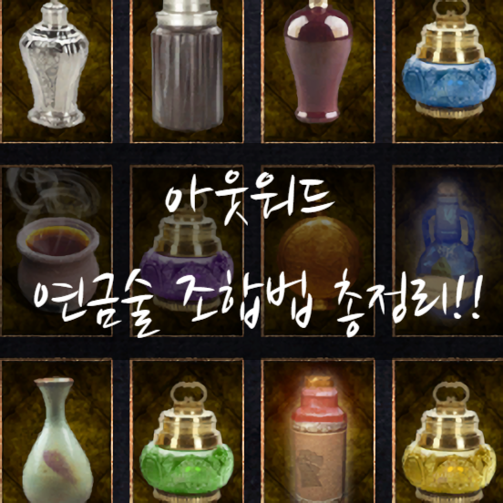 아웃워드(outward) 물약 조합법(연금술키트)