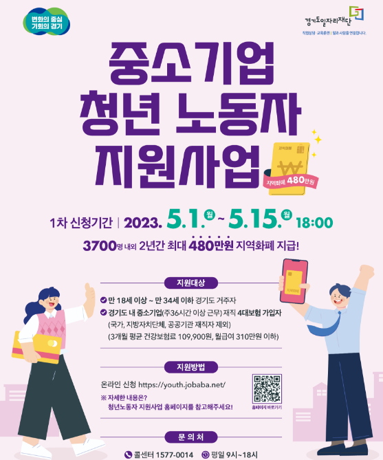 2023 경기도 중소기업 청년 노동자 지원금 신청하기 - 2년간 480만원