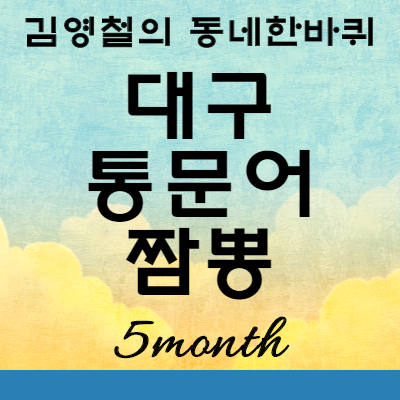 김영철의동네한바퀴 통문어짬뽕 맛집 위치 : 대구 남구 현짬뽕