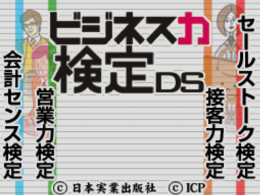 일렉트로닉 아츠 - 비즈니스력 검정 DS (ビジネス力検定DS - Business Ryoku Kentei DS) NDS - ETC (BOOK×DS)