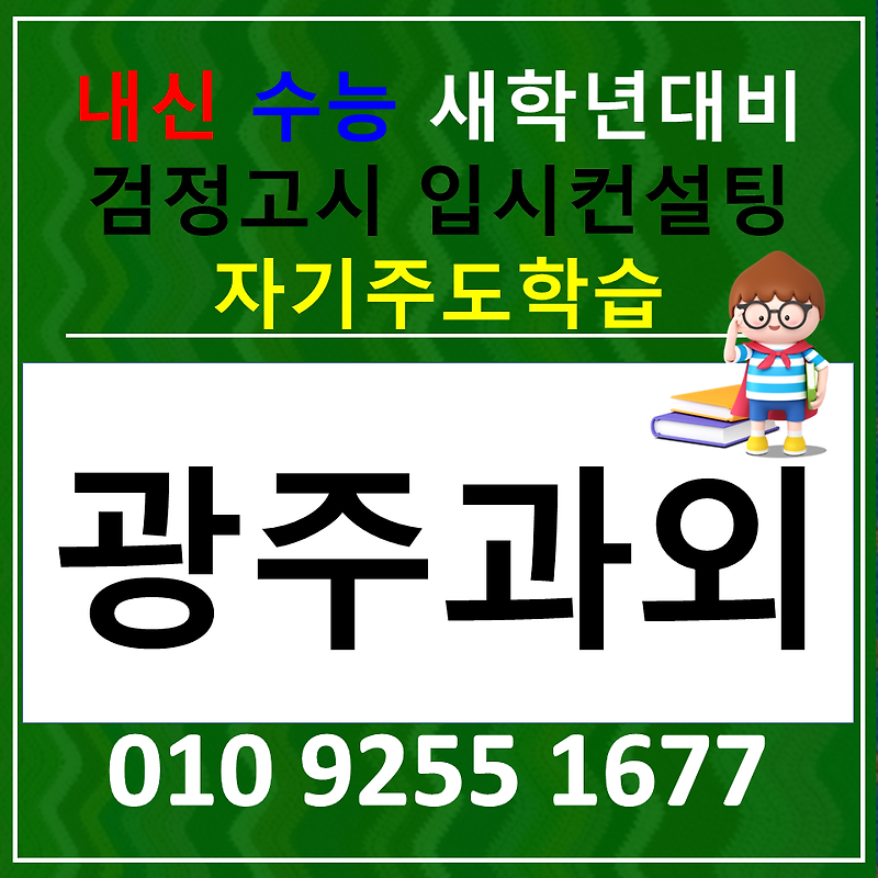 봉선동 국어과외 주월동 과학과외 고등 한국사 중학생 사회 선생