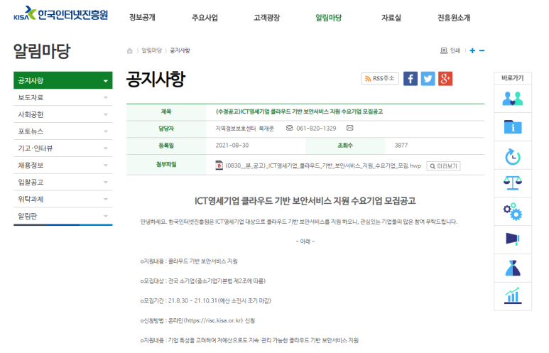 2021년 ICT 영세기업 클라우드 기반 보안서비스 지원 수혜기업 모집 공고