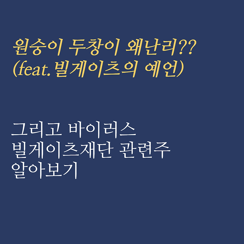 원숭이두창 그리고 바이러스 관련주(빌게이츠의 예언이 적중할것인가?)