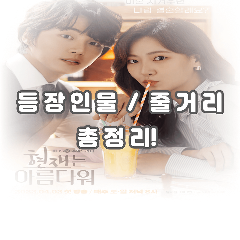 현재는 아름다워 등장인물 인물 관계도 출연진