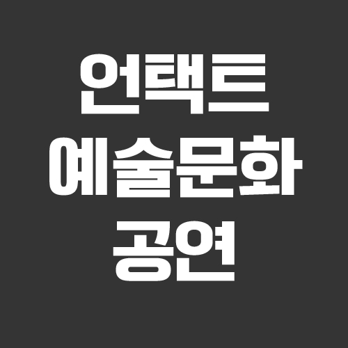 랜선 공연~ 언택트 온라인 문화생활 추천!