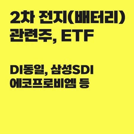 2차전지 관련주와 ETF (DI동일, 삼성SDI, 에코프로비엠 등)
