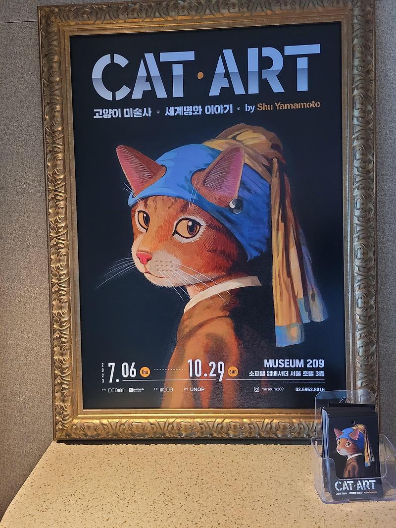 캣아트 : 고양이 미술사 전시회 방문후기 (내돈내산)