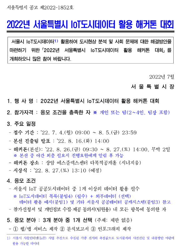 2022년 서울특별시 IoT도시데이터 활용 해커톤 대회 공고