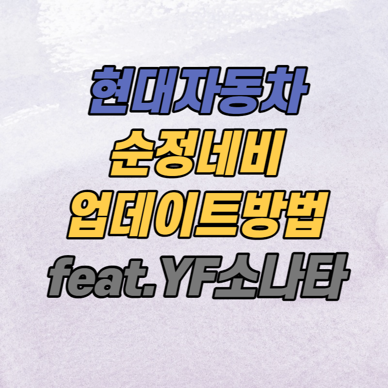 현대 순정 네비게이션 업데이트 방법 (feat. YF소나타)