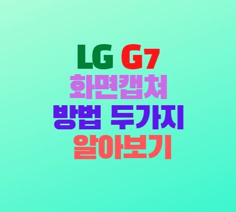 LG G7 화면캡쳐 방법 두가지 알아보기