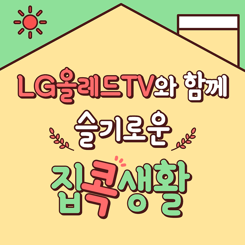 [이벤트] LG 올레드 TV와 함께 슬기로운 집콕생활