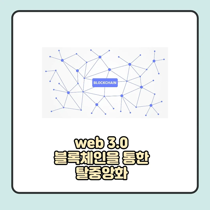 Web 3.0 뜻 및 전망 보기: 블록체인과 인공지능의 차세대 인터넷
