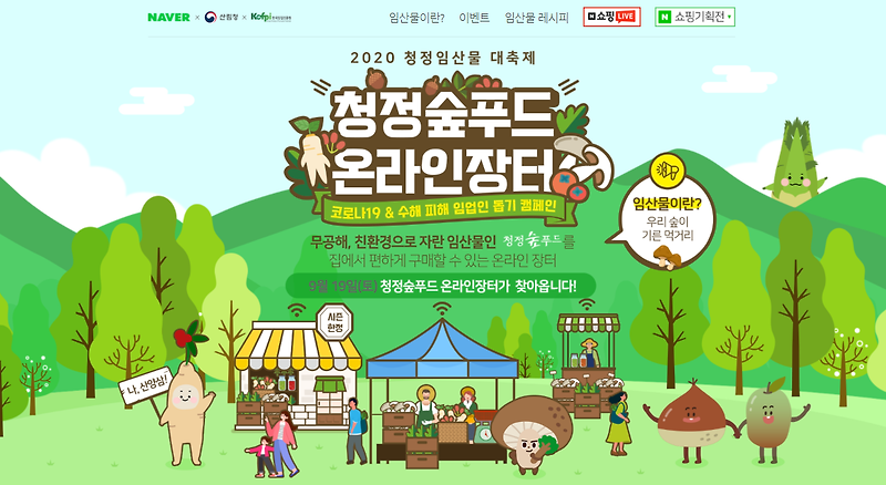 산림청, 네이버와 '2020 청정숲푸드 온라인 대축제' 개최