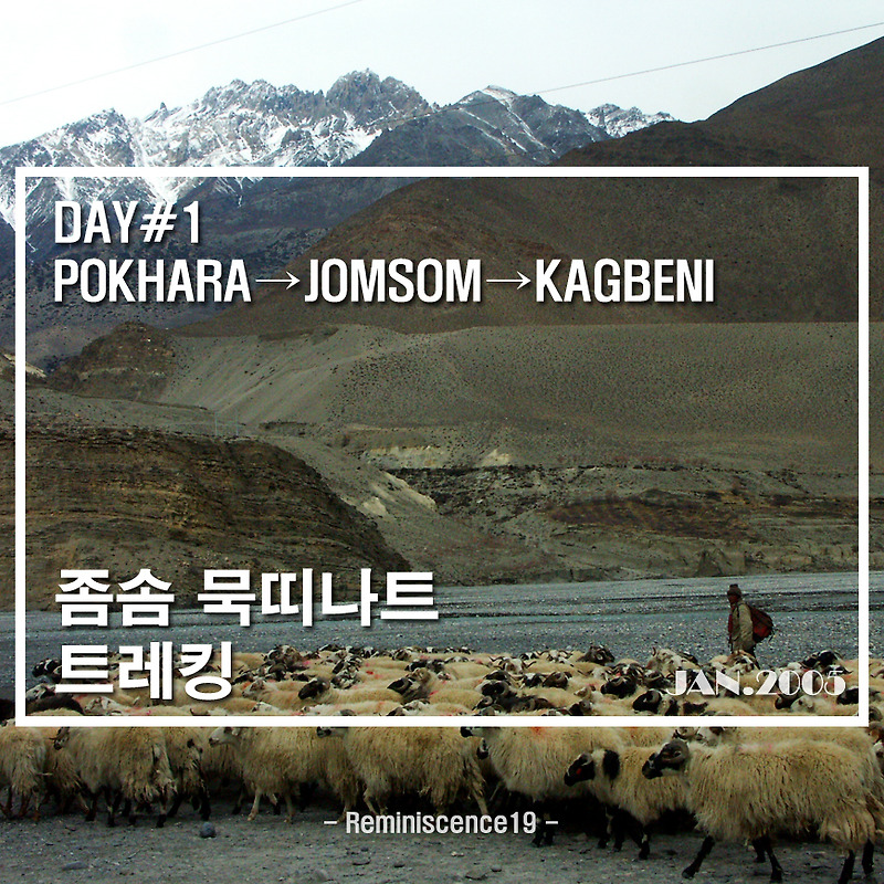 네팔 히말라야 - 좀솜 묵띠나트 트레킹 - DAY 1 - 포카라 → 까그베니