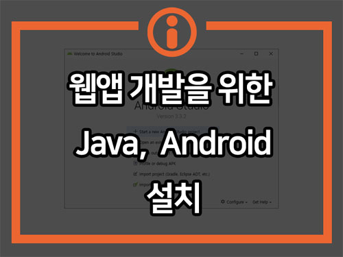 웹앱 개발을 위한 Java JDK, Android SDK 설치