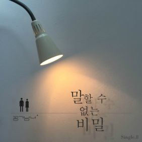 공기남녀 말할 수 없는 비밀 듣기/가사/앨범/유튜브/뮤비/반복재생/작곡작사