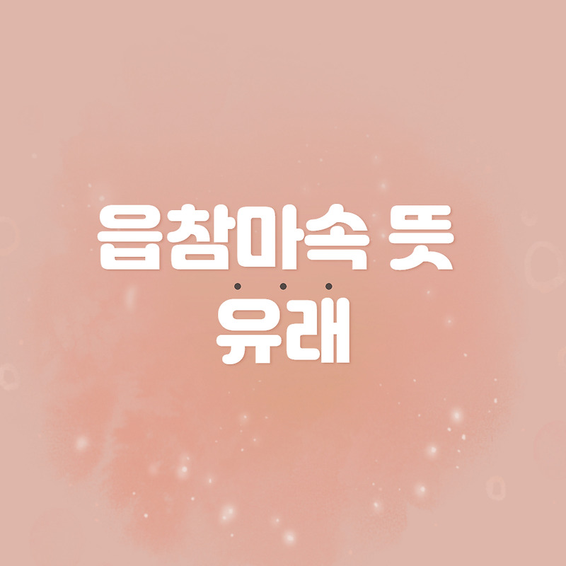 읍참마속 뜻과 유래