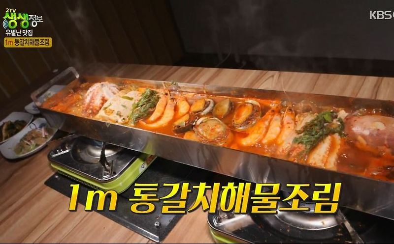 생생정보| 유별난 맛집 1m 통갈치해물조림,'갈치명가', 경기 화성맛집, 갈치조림 맛집
