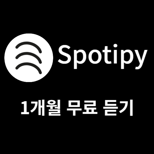 Spotify(스포티파이) 가격, 해지, 무료 듣기 : 임영웅 노래 무료 듣기, 2개월 무료 듣기