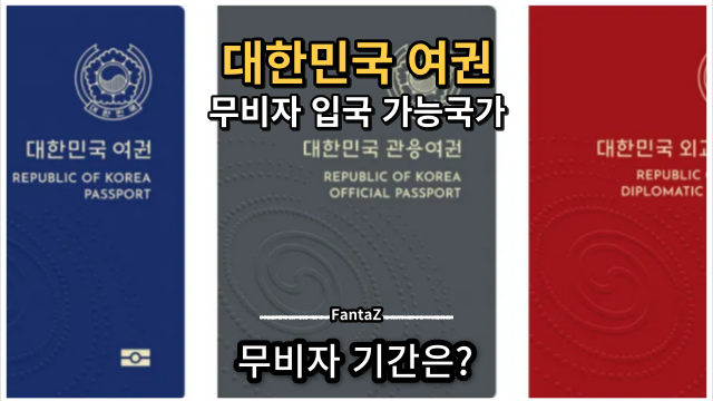 대한민국 여권 무비자 입국 가능국가 및 무비자 기간