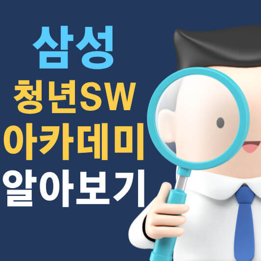 삼성 청년 SW 아카데미 후기 경쟁률 테스트 취업률 알아보기