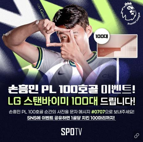 토트넘 레스터시티 경기일정 중계 스포티비나우 손흥민 100호골 이벤트
