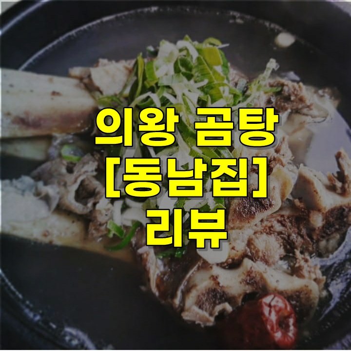 의왕 곰탕 맛집 [동남집] 리뷰~