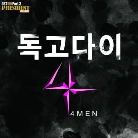 신용재 (2F) 독고다이 듣기/가사/앨범/유튜브/뮤비/반복재생/작곡작사