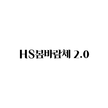 [명조체]HS봄바람체 2.0 폰트 무료 다운로드(제작 : Hyun S. Choi)
