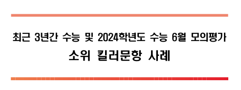 킬러문항 배제에 따른 예상 표점은?(국어, 수학)
