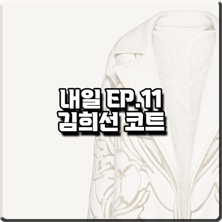 드라마 내일 11회 김희선 코트 :: 발렌티노 플라워 컷아웃 자수 펠트 코트 : 구련 패션