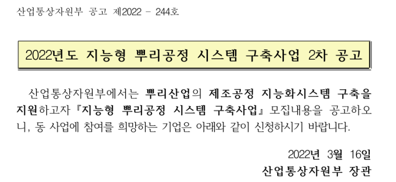 2022년 2차 지능형 뿌리공정 시스템 구축사업 공고