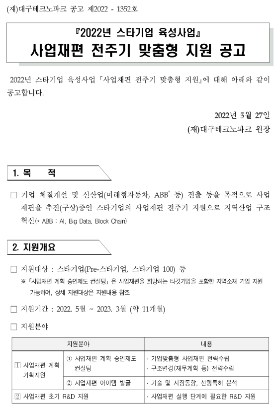 [대구] 2022년 스타기업 육성사업(사업재편 전주기 맞춤형 지원) 모집 공고