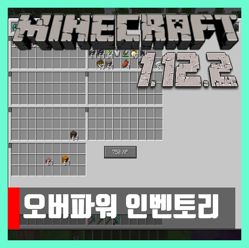 마인크래프트 1.12.2 오버파워 인벤토리 모드 Overpowered Inventory