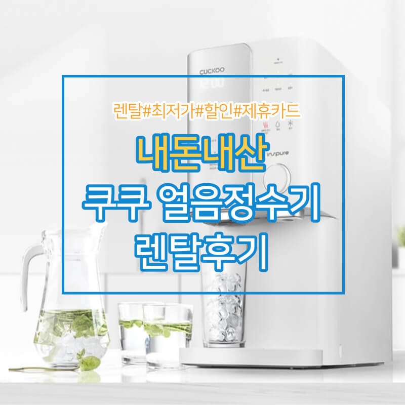 쿠쿠 얼음냉온정수기 렌탈 찐후기 제로백, 가성비 최저 현금지원(할인팁)