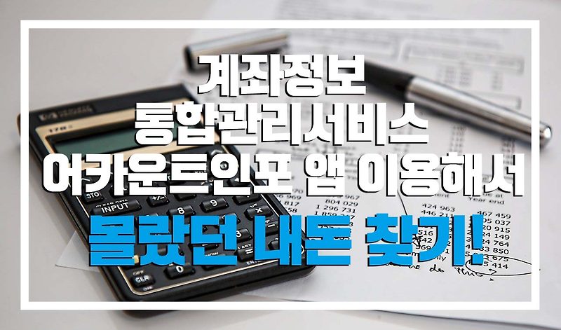 계좌정보통합관리서비스 어카운트인포 몰랐던 내돈 찾기!