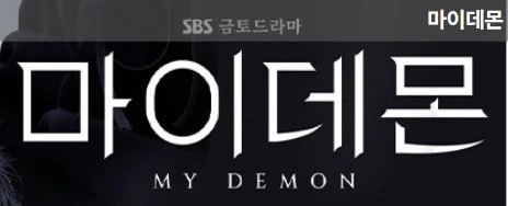 마이데몬 촬영지 장소 핵심 8곳 드라마 등장인물 정보 정리 (공식영상 회차정보 시청률)